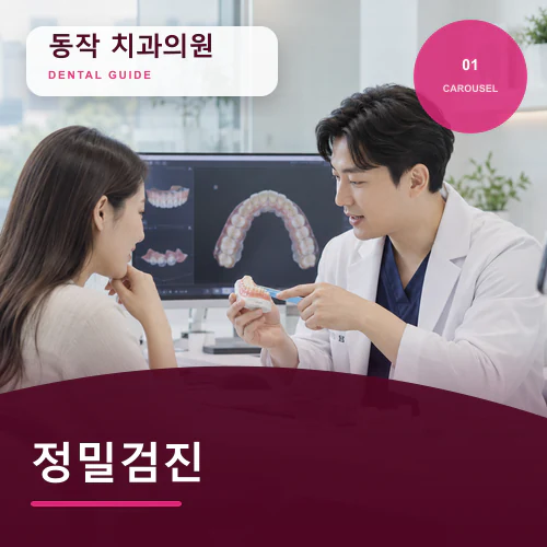 동작치과 | 치아 통증 체크리스트, 먼저 확인할 위험 신호