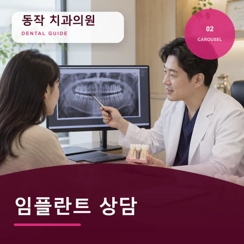 동작치과 | 임플란트 핵심, 수술 전후 꼭 물어볼 내용