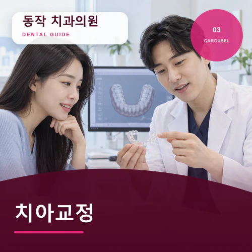 동작치과 | 치아교정 핵심, 기간·청소·유지장치 확인