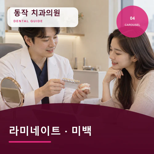 동작치과 | 심미치료 핵심, 라미네이트와 미백의 차이