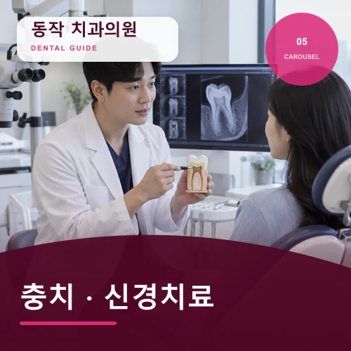 동작치과 | 충치·신경치료 핵심, 늦추면 안 되는 증상