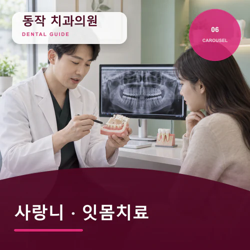 동작치과 | 사랑니발치 핵심, 통증·붓기·식사 관리